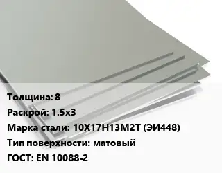 Лист нержавеющий без никеля 8 1.5х3 Сталь: 10Х17Н13М2Т (ЭИ448) Тип:матовый EN 10088-2